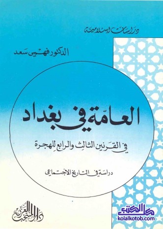 العامة في بغداد في القرنين الثالث والرابع للهجرة : دراسة في التاريخ الاجتماعي